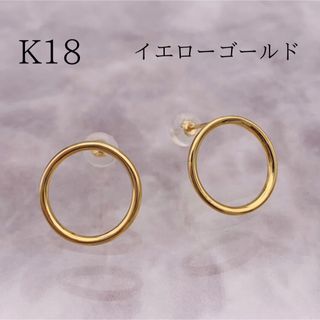 K18 YG サークル ピアス　ラウンド シンプル(ピアス)