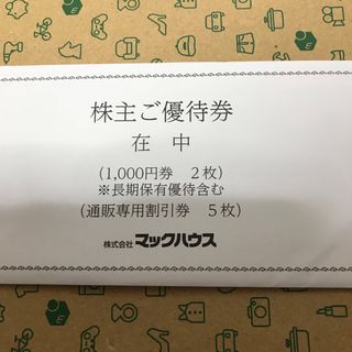 マックハウス　株主優待　2000円分　2025年2月末まで(ショッピング)