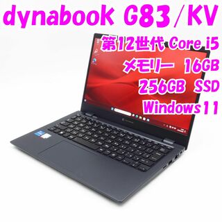 dynabook - 【中古品】dynabook　G83/KV　13.3インチノートパソコン　第12世代Core i5　管17525