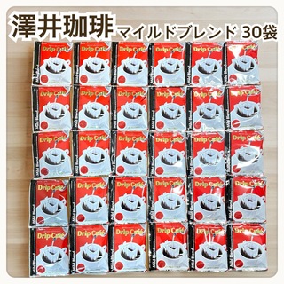 サワイコーヒー(SAWAI COFFEE)のマイルドブレンド 澤井珈琲 ドリップ コーヒー 30袋セット(コーヒー)