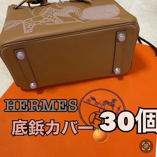 エルメス(Hermes)のエルメスシリコンカバー底鋲 30個(ハンドバッグ)