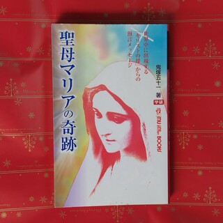 ガッケン(学研)の聖母マリアの奇跡(人文/社会)
