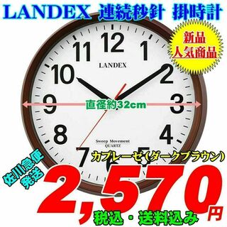 LANDEX スタンダード 連続秒針 掛時計 カプレーゼ(ダークブラウン) 新品(掛時計/柱時計)