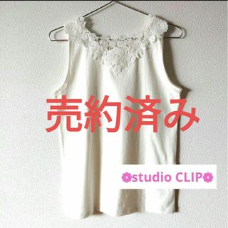 STUDIO CLIP - 【studio CLIP】新品❗Ladies　タンクトップ　レース　ホワイト　Ｍ