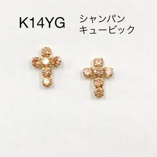 K14 YG シャンパン キュービックジルコニア クロス 十字架　CZ(ピアス)