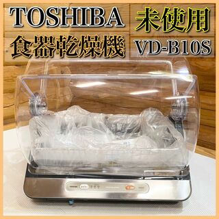 【未使用】TOSHIBA 東芝 食器乾燥機 VD-B10S 容量6人用(食器洗い機/乾燥機)