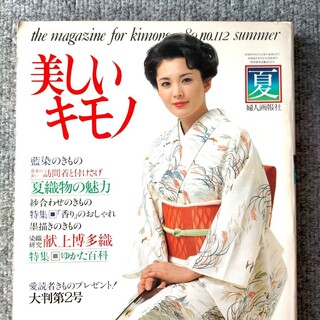 1980年夏「美しいキモノ」婦人画報社・松坂慶子