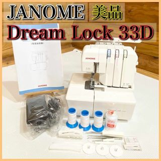 【美品】JANOME ジャノメ ドリームロック 33D ロックミシン 3本糸(その他)