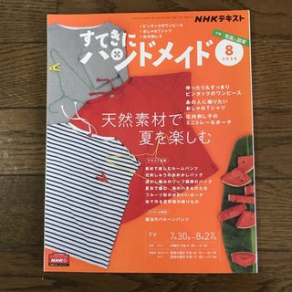 すてきにハンドメイド 2020年 08月号 [雑誌](その他)