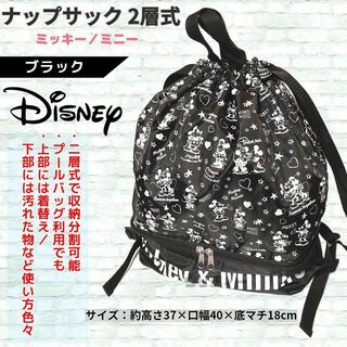 ディズニー(Disney)のディズニー 2層式 プールバッグ 体操服バッグ ナップサック 黒 ミッキーミニー(体操着入れ)