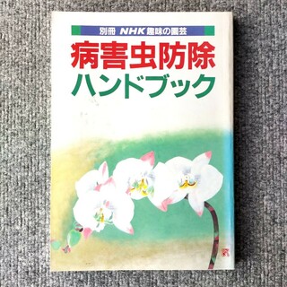 「病害虫防除ハンドブック」NHK趣味の園芸(趣味/スポーツ/実用)