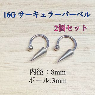 16G 8mm 2個 サーキュラーバーベル ロングコーン ボディピアス リップ(ピアス)