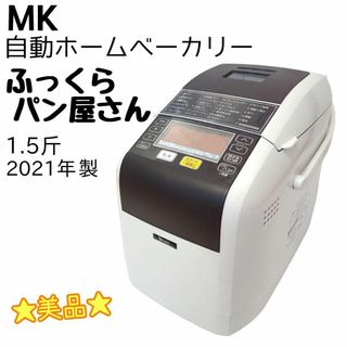 ★美品★ MK 自動ホームベーカリー ふっくらパン屋さん  HBK-152W(ホームベーカリー)