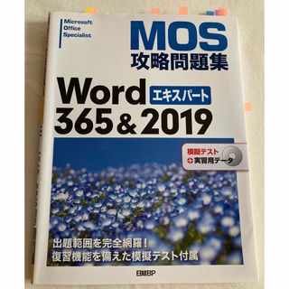 ＭＯＳ攻略問題集Ｗｏｒｄ３６５＆２０１９エキスパート(コンピュータ/IT)