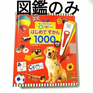 はじめてずかん1000 英語つき　図鑑のみ【新品】タッチペンなし