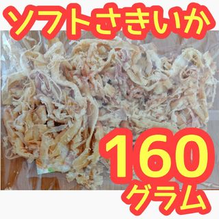 ソフトさきいか 160g おつまみ 珍味