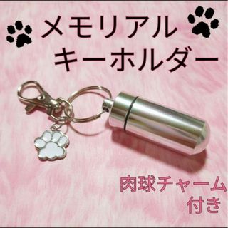 2808 メモリアル キーホルダー シルバー ペット 骨壷 遺骨 犬 猫 骨(キーホルダー)