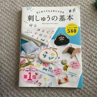 はじめてでも上手にできる刺しゅうの基本