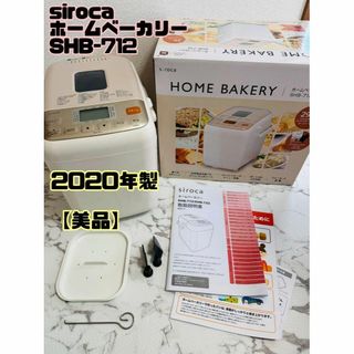 【美品】sirocaホームベーカリーSHB-712(ホームベーカリー)