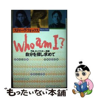 【中古】 Ｗｈｏ　ａｍ　Ｉ？ 不良、ロックスター、牧師自分を探し求めて/クレスト新社/スティーヴ・フォックス(その他)