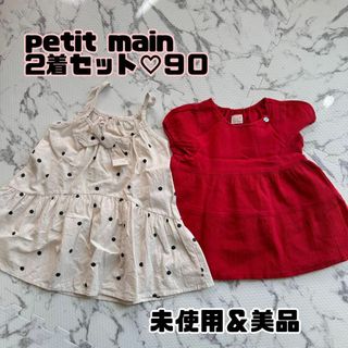 プティマイン(petit main)の【未使用＆美品】petit main♡2着セット　９０(ワンピース)