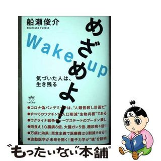 【中古】 めざめよ！ 気づいた人は、生き残る/ヒカルランド/船瀬俊介(アート/エンタメ)