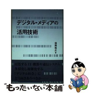 【中古】 デジタル・メディアの活用技術/長崎出版/保岡裕之