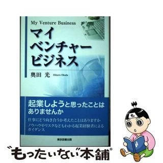 【中古】 マイベンチャービジネス/東京図書出版（文京区）/奥田光(ビジネス/経済)