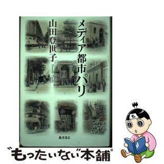 【中古】 メディア都市パリ/藤原書店/山田登世子(人文/社会)