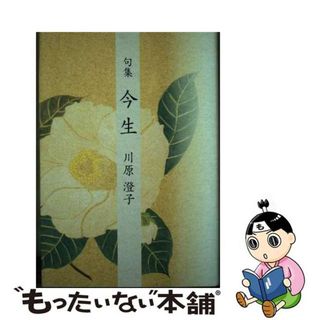 【中古】 今生 句集/梅里書房/川原澄子(その他)