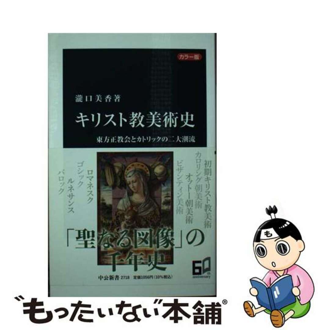 【中古】 カラー版キリスト教美術史 東方正教会とカトリックの二大潮流/中央公論新社/瀧口美香 エンタメ/ホビーのエンタメ その他(その他)の商品写真