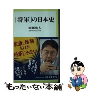 【中古】 「将軍」の日本史/中央公論新社/本郷和人(その他)