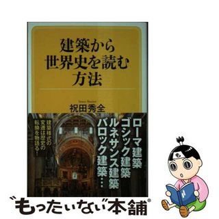 【中古】 建築から世界史を読む方法/河出書房新社/祝田秀全(その他)