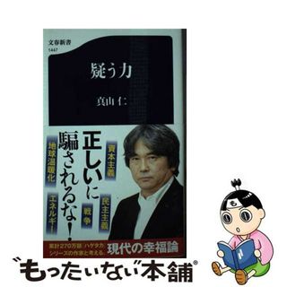 【中古】 疑う力/文藝春秋/真山仁(その他)