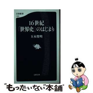 【中古】 １６世紀「世界史」のはじまり/文藝春秋/玉木俊明(その他)