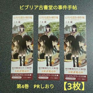 ビブリア古書堂の事件手帖　　第4巻　PRしおり　扉子シリーズ　越島はぐ　第4巻(その他)