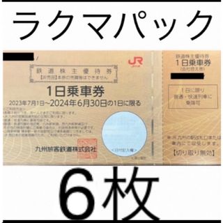 JR九州 株主優待 6枚(ショッピング)