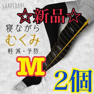 【新品/未使用】SHAPEDAYSむくまナイトソックス Mサイズ 2個