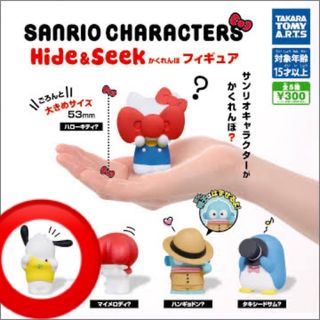 サンリオキャラクターズ Hide＆Seek かくれんぼフィギュア(フィギュア)