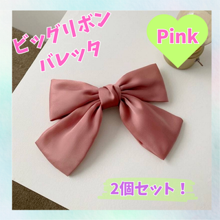 値下げ！ ビッグリボン バレッタ ピンク 桃色 2個 サテン 韓国 可愛い(バレッタ/ヘアクリップ)