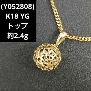 (Y052808)K18 トップ YG ペンダントトップ 18金(ネックレス)