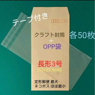 各50枚　テープ付き　長3封筒＋長3OPP袋　セット(ラッピング/包装)