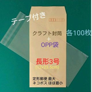 各100枚　テープ付き　長3封筒＋長3OPP袋　セット(ラッピング/包装)