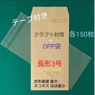 各150枚　テープ付き　長3封筒＋長3OPP袋　セット(ラッピング/包装)