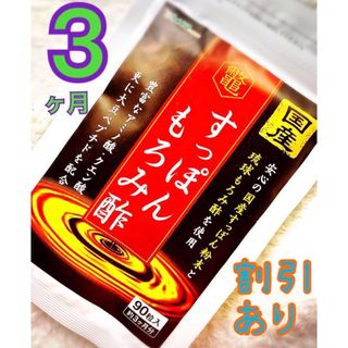 訳あり 国産すっぽん もろみ酢 /スタミナ 滋養 美肌に！コラーゲン アミノ酸(その他)