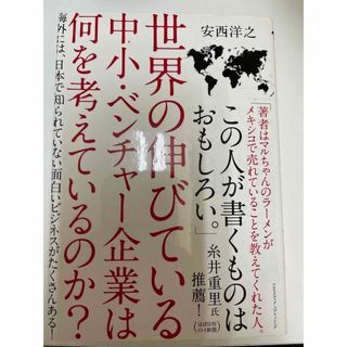 世界の伸びている中小・ベンチャ－企業は何を考えているのか？