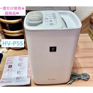 シャープ(SHARP)の【一度だけ使用】加湿器 hv-p55 hv-p55-w シャープ 4L(加湿器/除湿機)