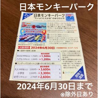 日本モンキーパーク 入園 ワンデーパスポート 割引 クーポン(遊園地/テーマパーク)