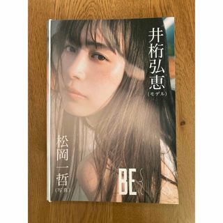 ビームス(BEAMS)の『週刊プレイボーイ』 ×〈マンガート ビームス〉井桁弘恵 写真集『BE ｛｝』(女性タレント)