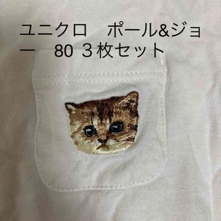 ユニクロ(UNIQLO)のユニクロ　ポール&ジョー　80 ３枚セット(Ｔシャツ)